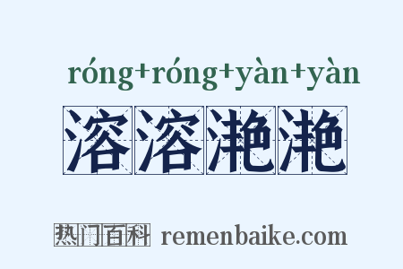 溶溶滟滟是什么意思的图片